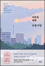 어른을 위한 인생 수업