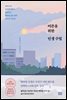 어른을 위한 인생 수업