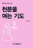 천문을 여는 기도