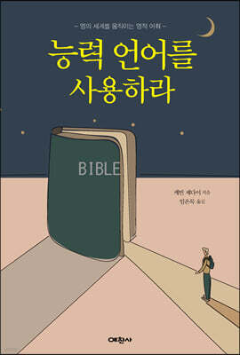 능력언어를 사용하라
