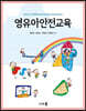 영유아안전교육