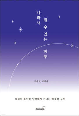 나라서 될 수 있는 하루