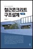철근콘크리트 구조설계 (개정판)
