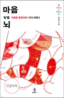 마음 vs 뇌 (큰글자책)