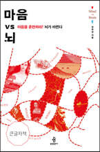 마음 vs 뇌 (큰글자책)