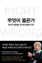 무엇이 옳은가
