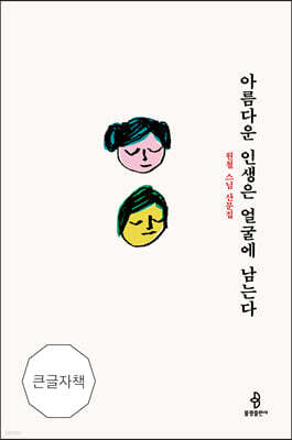아름다운 인생은 얼굴에 남는다 (큰글자책)