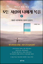 모든 사람이 나에게 복음 2