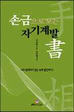손금으로 보는 자기계발書