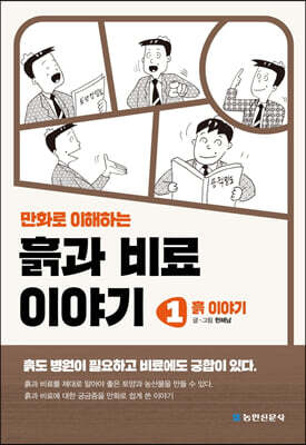 만화로 이해하는 흙과 비료 이야기 1: 흙 이야기