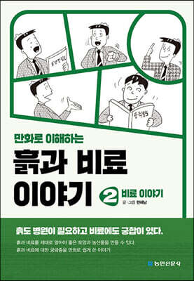 만화로 이해하는 흙과 비료 이야기 2 : 비료이야기