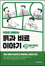 만화로 이해하는 흙과 비료 이야기 2 : 비료이야기
