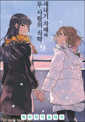 새내기 자매와 두 사람의 식탁 9