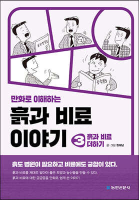 만화로 이해하는 흙과 비료 이야기 3 : 흙과 비료 더하기