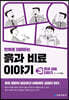 만화로 이해하는 흙과 비료 이야기 3 : 흙과 비료 더하기