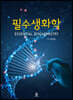 필수생화학