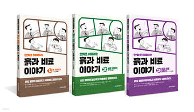 만화로 이해하는 흙과 비료이야기 1~3 세트