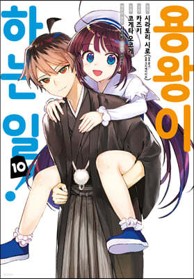 코믹 용왕이 하는 일! 10