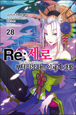 Re : 제로부터 시작하는 이세계 생활 28