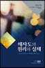 제자도의 원리와 실제