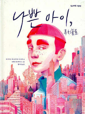 나쁜 아이, 루치뇰로