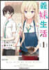 義妹生活   1