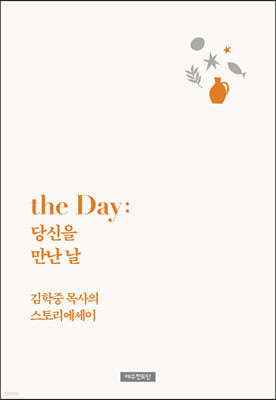 the Day : 당신을 만난 날