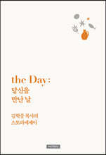 the Day : 당신을 만난 날