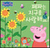 페파는 지구를 사랑해요!