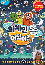 외계인 똥 어딨어?