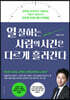 일 잘하는 사람의 시간은 다르게 흘러간다