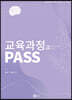 교육과정도 PASS