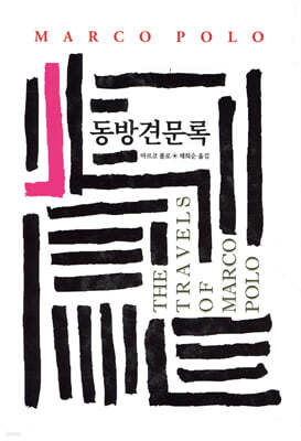 동방견문록