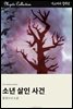 소년 살인 사건