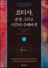 죠티샤, 운명 그리고 시간의 수레바퀴 (상)