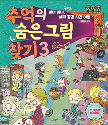 추억의 숨은그림찾기 3