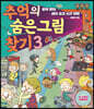 추억의 숨은그림찾기 3