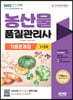 2022 농산물품질관리사 1차+2차 기출문제집