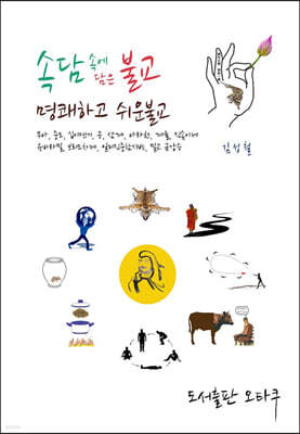 속담 속에 담은 불교, 명쾌하고 쉬운 불교