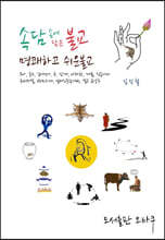 속담 속에 담은 불교, 명쾌하고 쉬운 불교