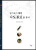 실크로드에서 다도(茶道)를 묻다