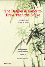 The Dragon is Easier to Draw Than the Snake 안 본 용은 그려도 본 뱀은 못 그리겠다