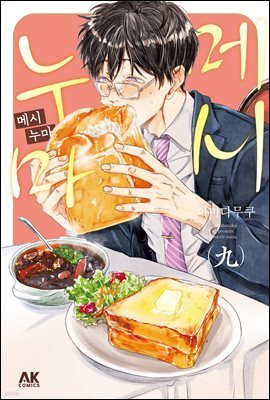 [대여] 메시누마 09권