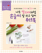 나도 캘리애처럼 손글씨 잘 쓰고 싶어 워크북