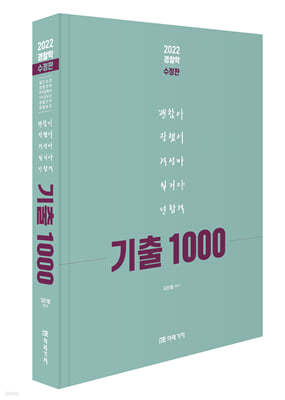 2022 경찰학 기출 1000