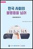한국 사회의 불평등을 넘어