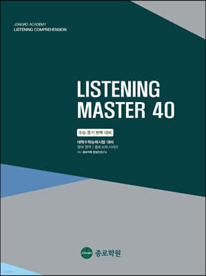 대학수학능력시험 대비 영어영역 LISTENING MASTER 40 (2022)