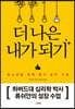 더 나은 내가 되기