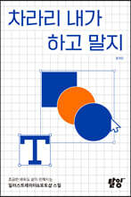 차라리 내가 하고 말지