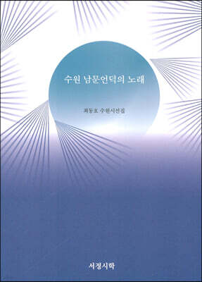 수원 남문언덕의 노래